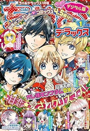 Amazon.co.jp: ちゃおデラックス 2024年1月号(2023年11月20日発売